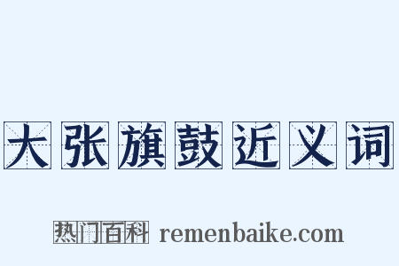 大张旗鼓近义词是什么意思的图片